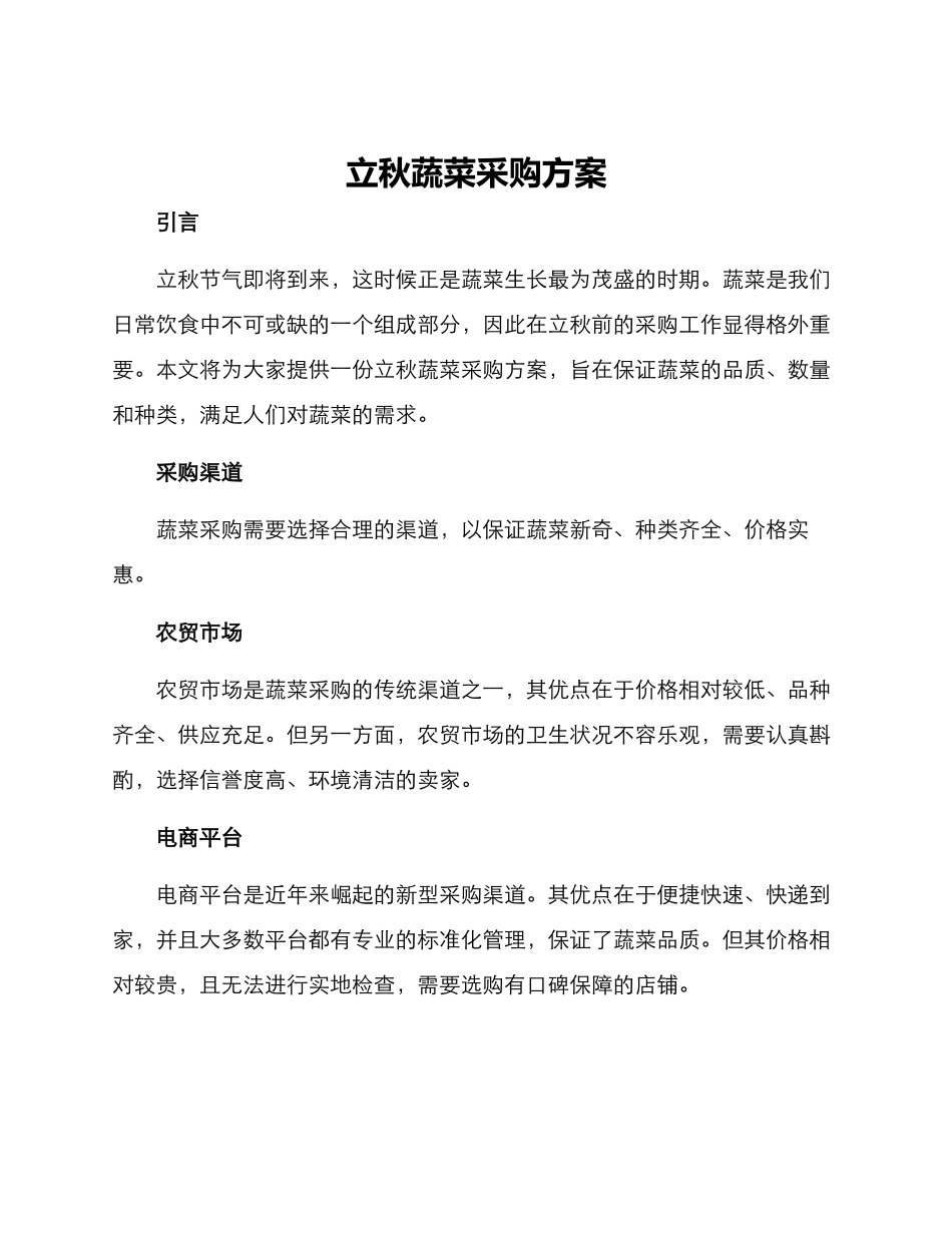 立秋蔬菜采购方案_第1页