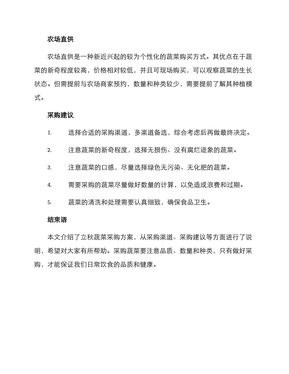 立秋蔬菜采购方案_第2页