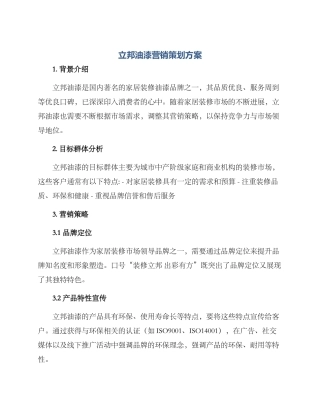 立邦油漆营销策划方案