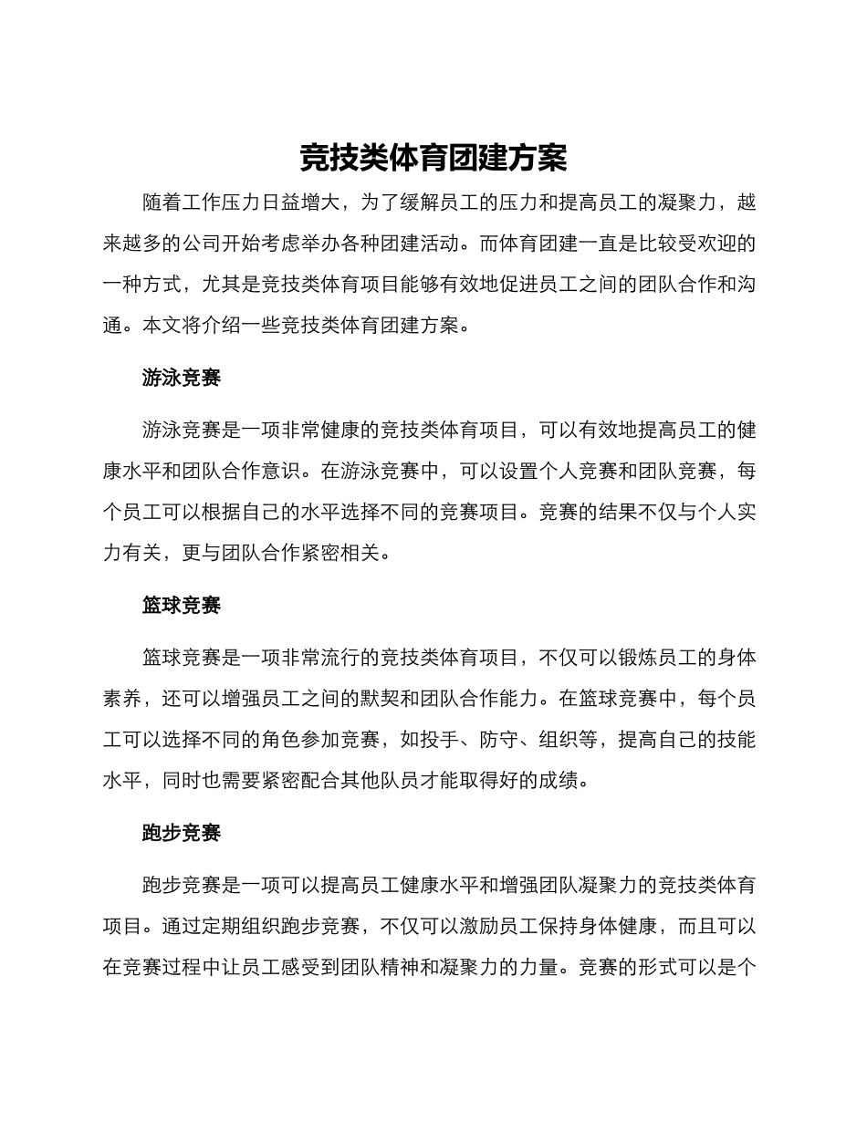 竞技类体育团建方案_第1页