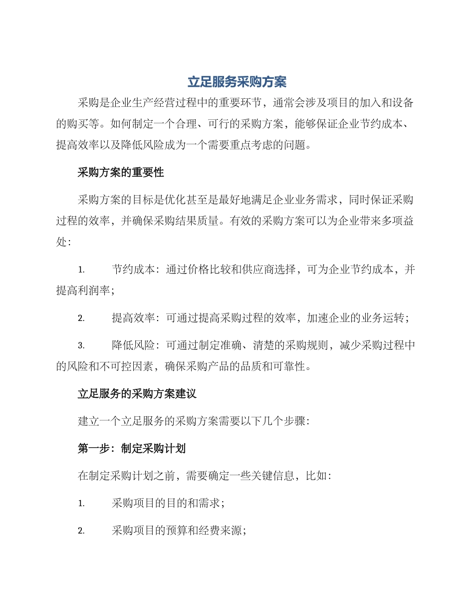 立足服务采购方案_第1页