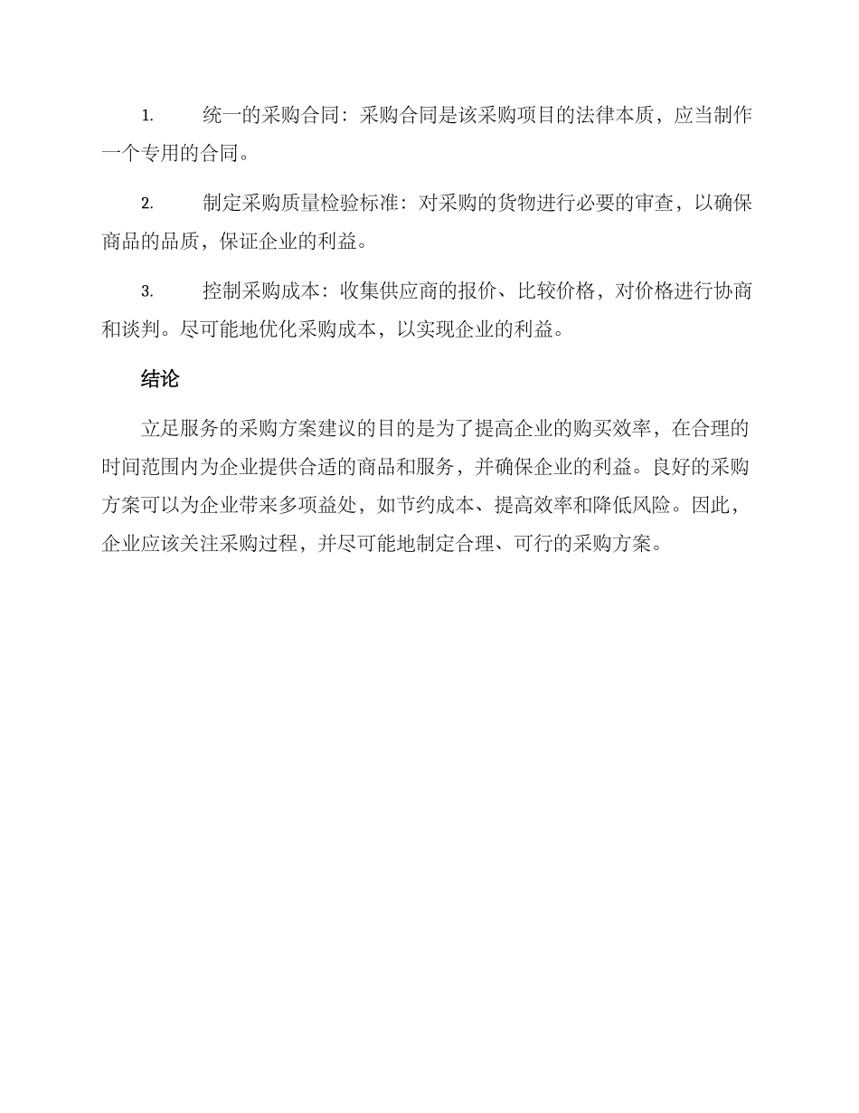 立足服务采购方案_第3页
