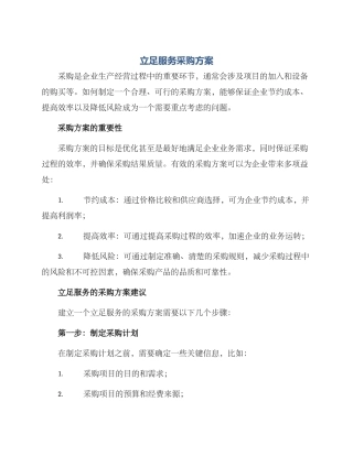 立足服务采购方案