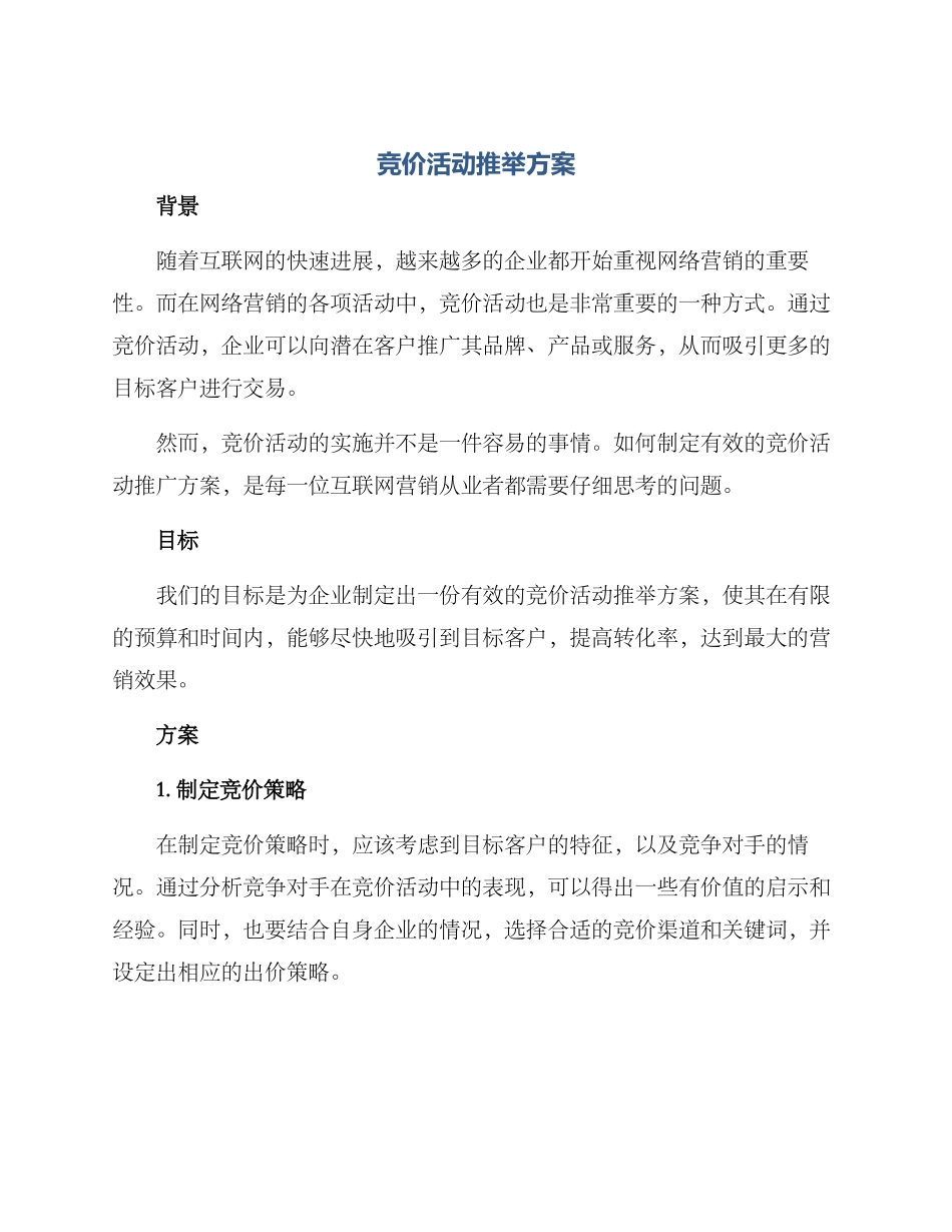 竞价活动推荐方案_第1页