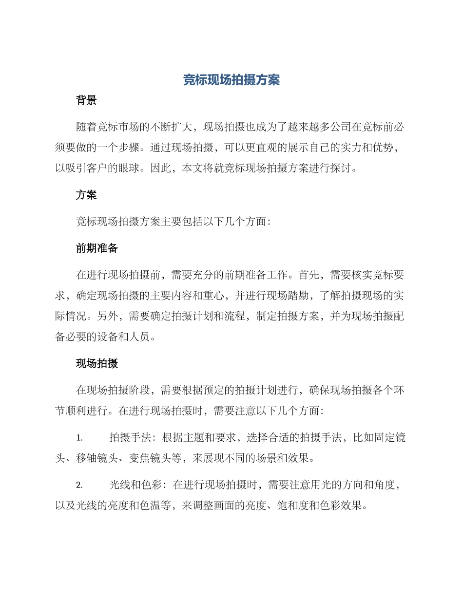 竞标现场拍摄方案_第1页