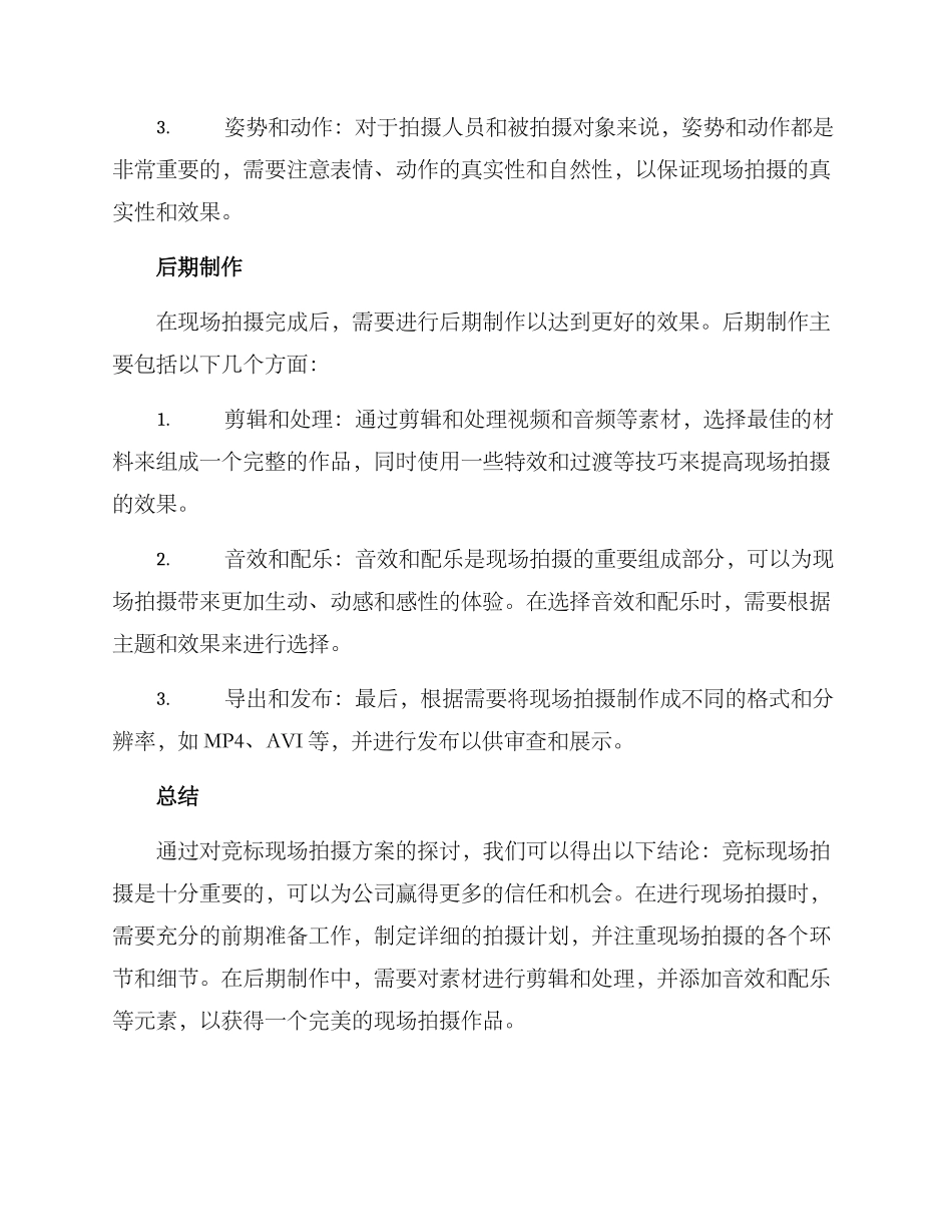 竞标现场拍摄方案_第2页