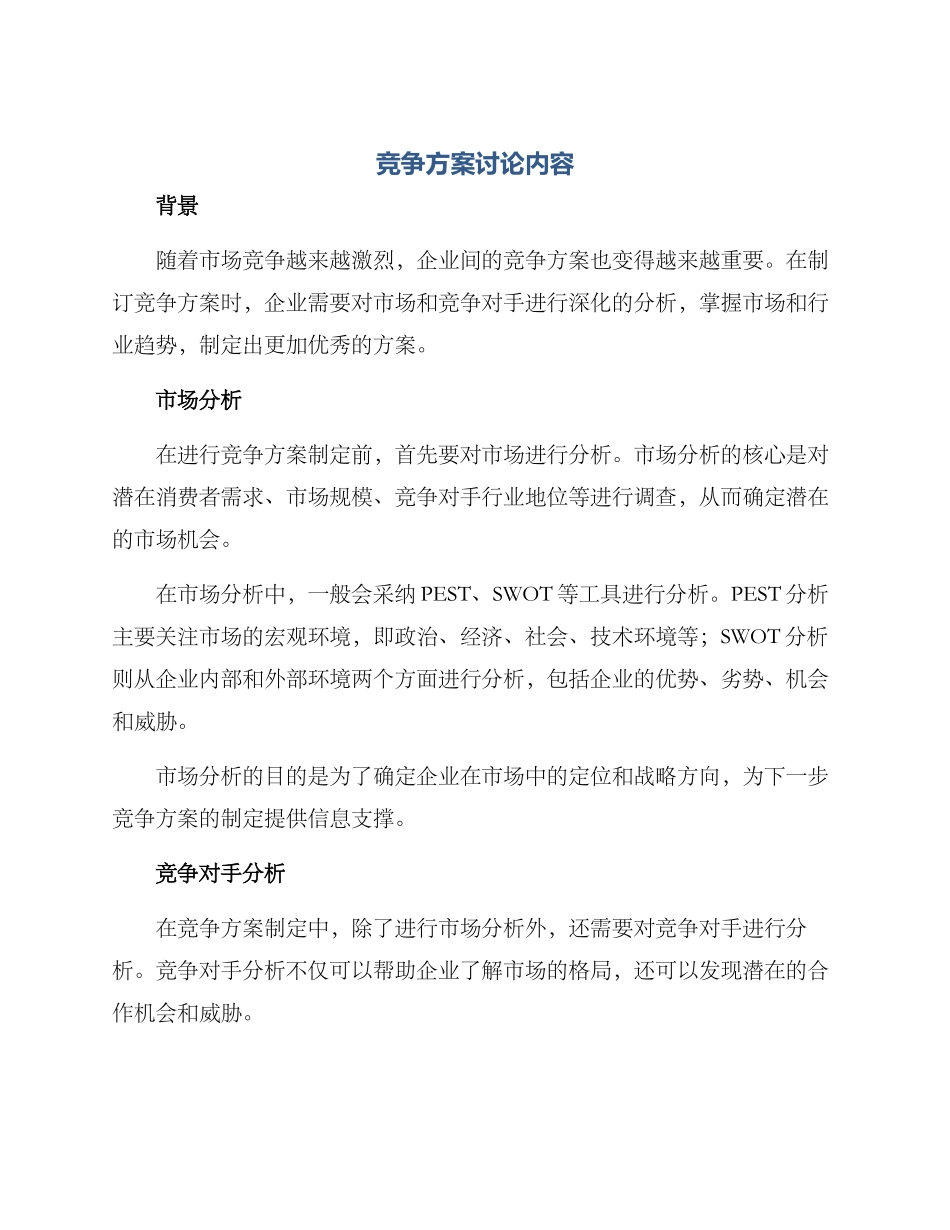 竞争方案讨论内容_第1页