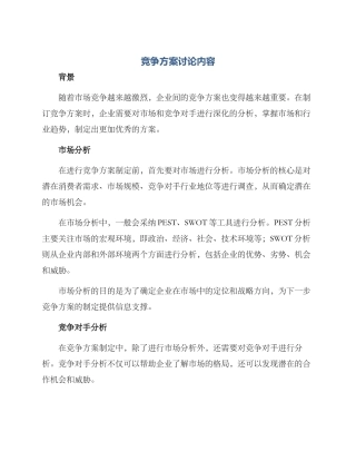 竞争方案讨论内容