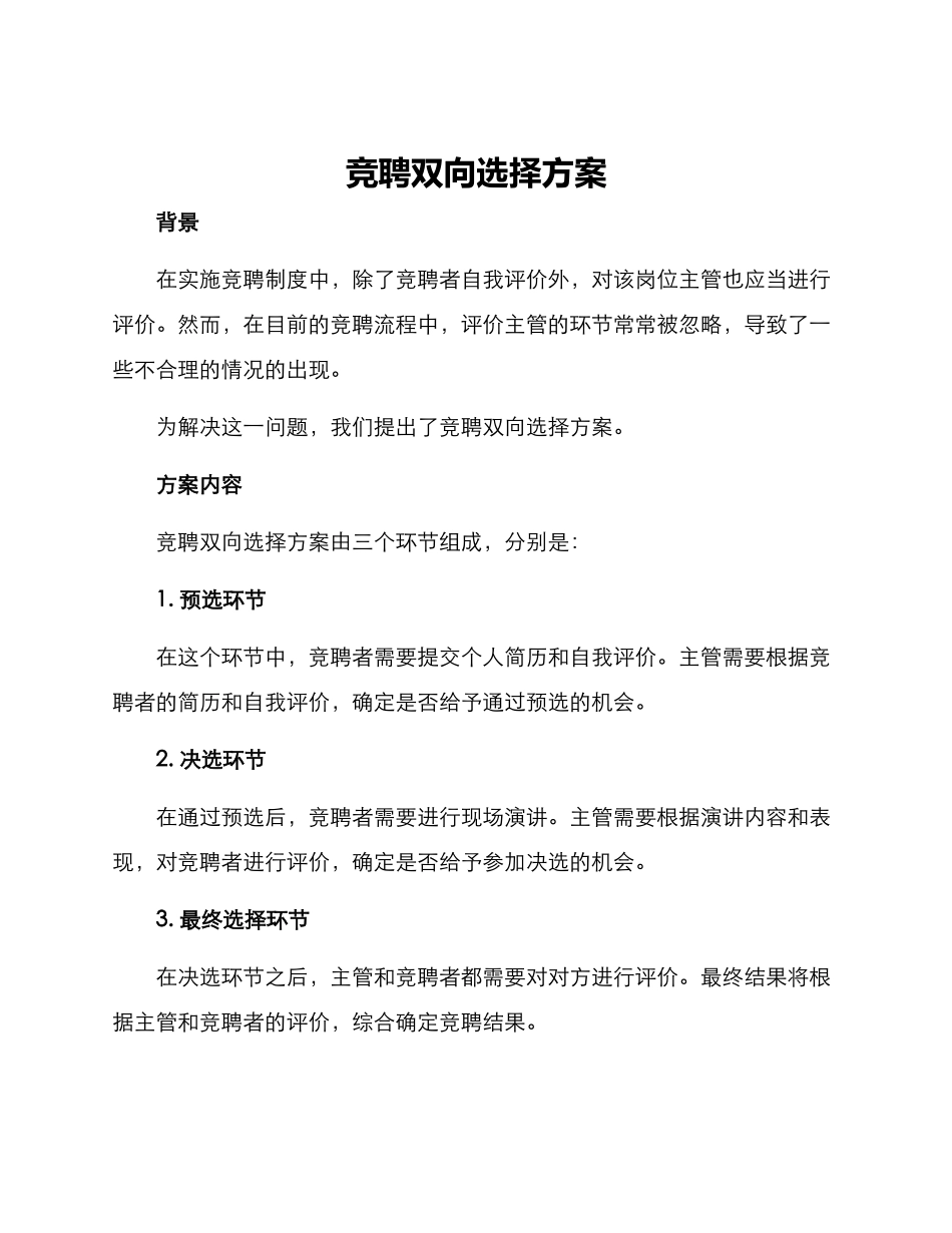 竞聘双向选择方案_第1页