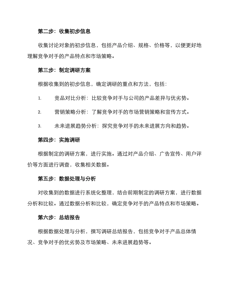 竞品调研策划方案_第2页
