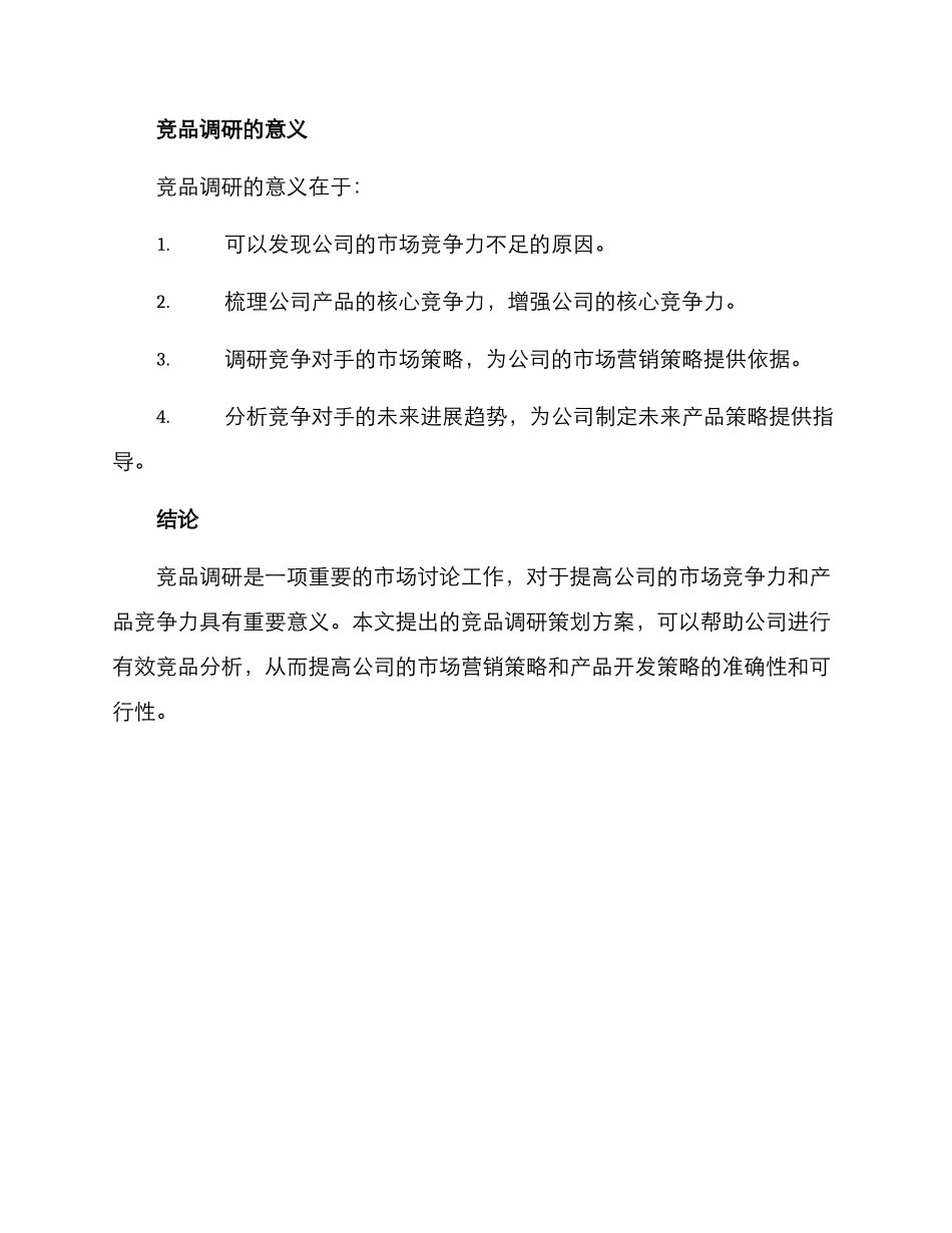 竞品调研策划方案_第3页