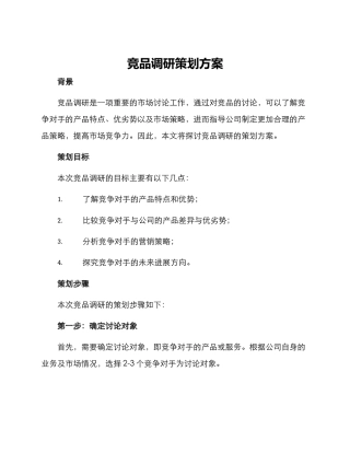 竞品调研策划方案