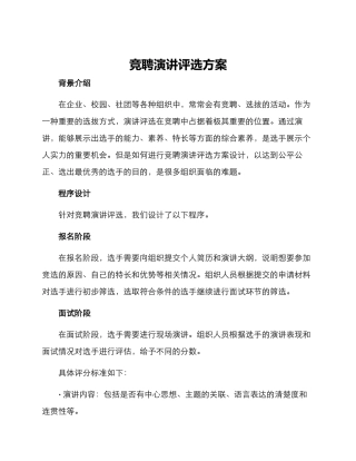 竞聘演讲评选方案