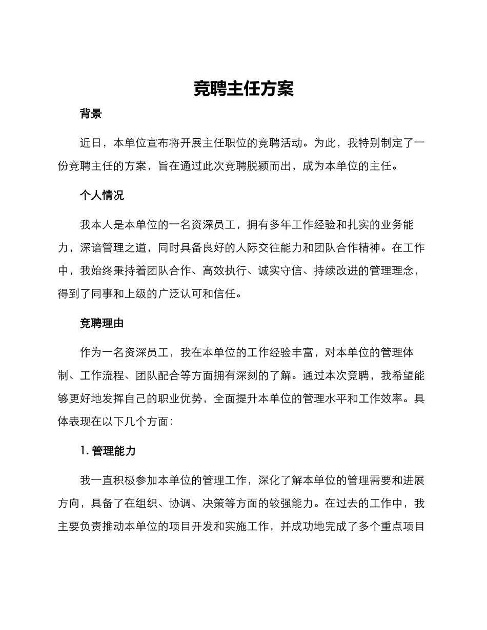 竞聘主任方案_第1页