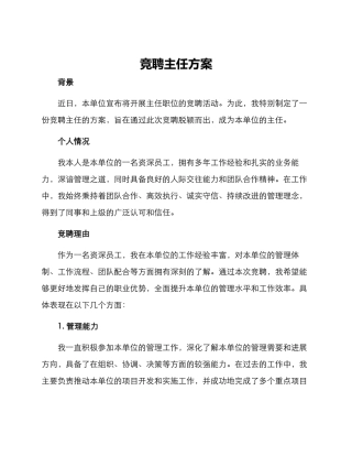竞聘主任方案
