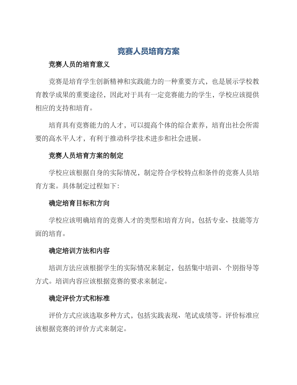 竞赛人员培养方案_第1页