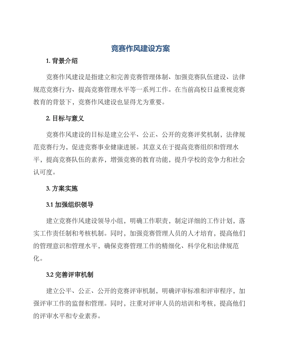 竞赛作风建设方案_第1页