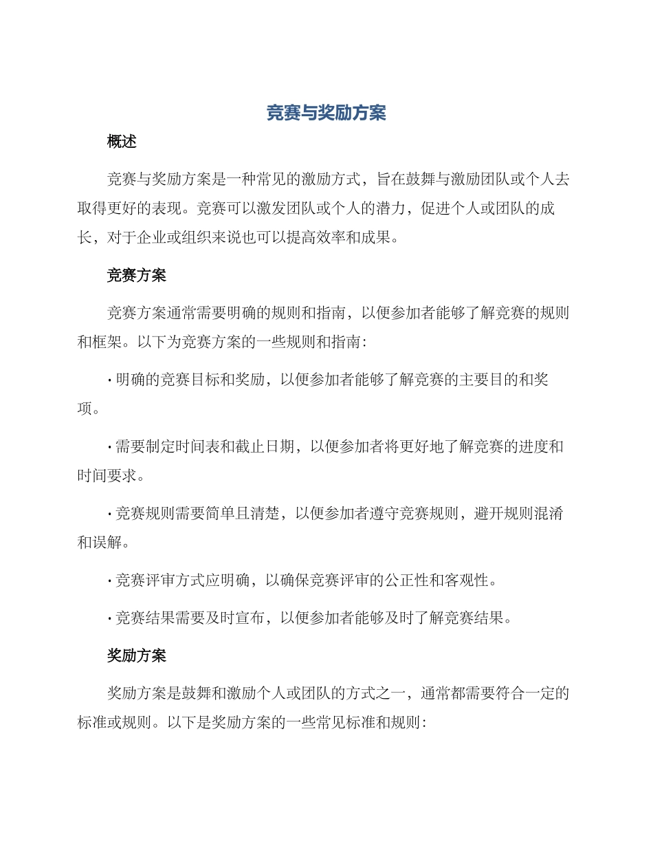 竞赛与奖励方案_第1页