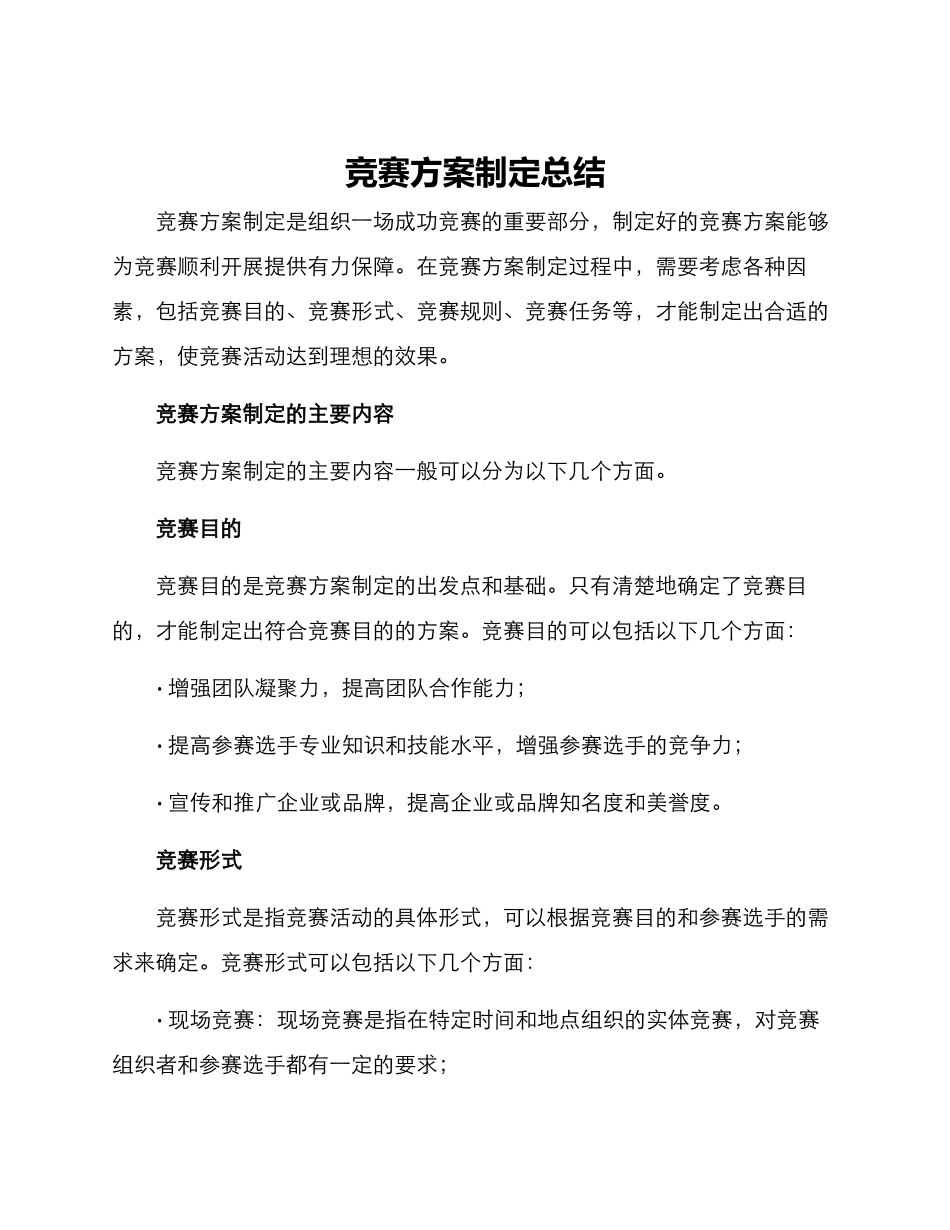 竞赛方案制定总结_第1页