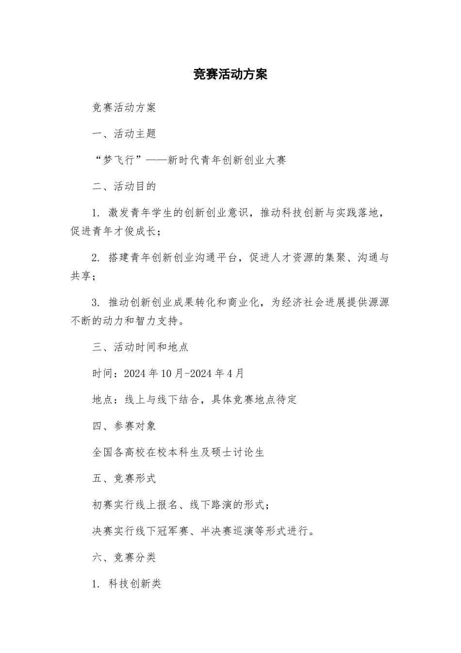 竞赛活动方案_第1页