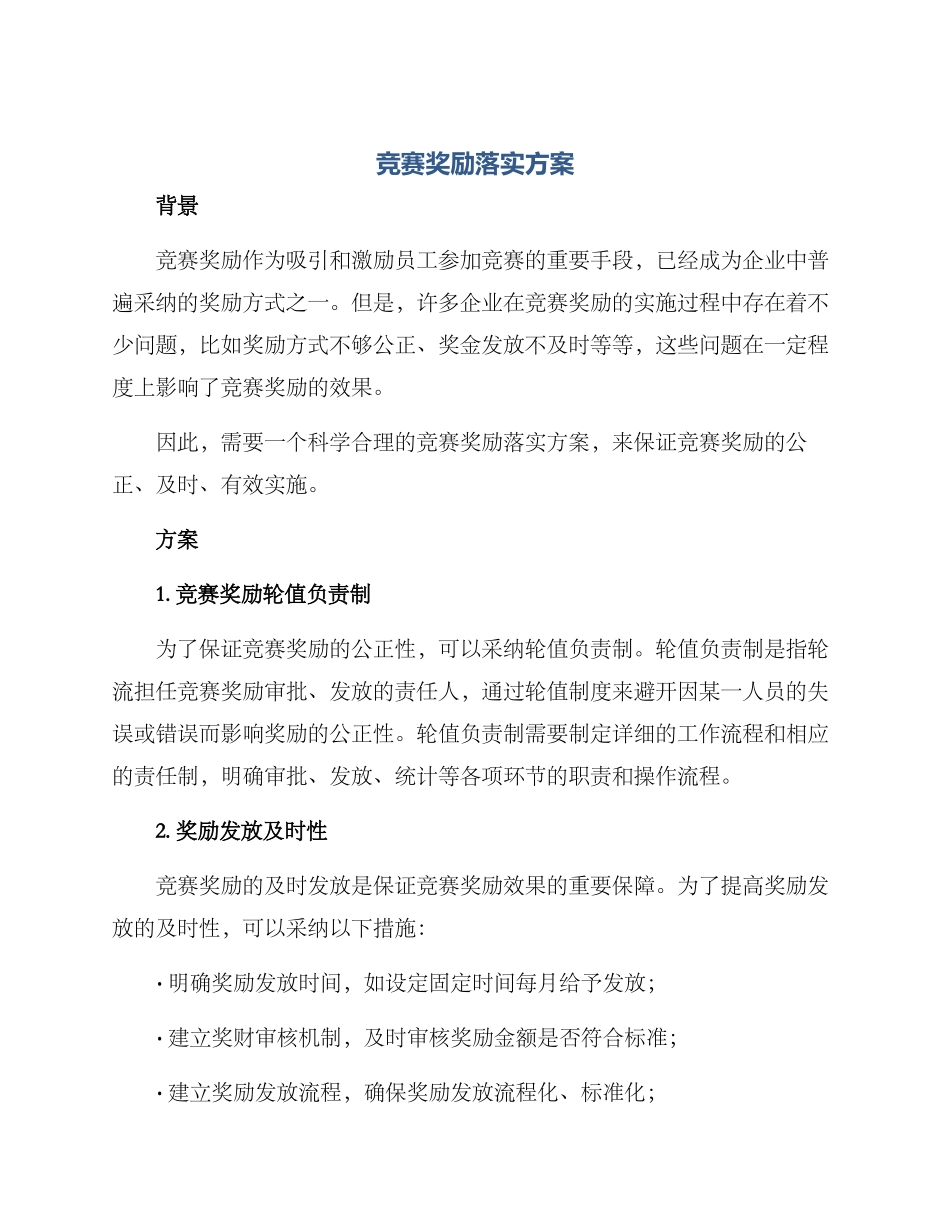 竞赛奖励落实方案_第1页