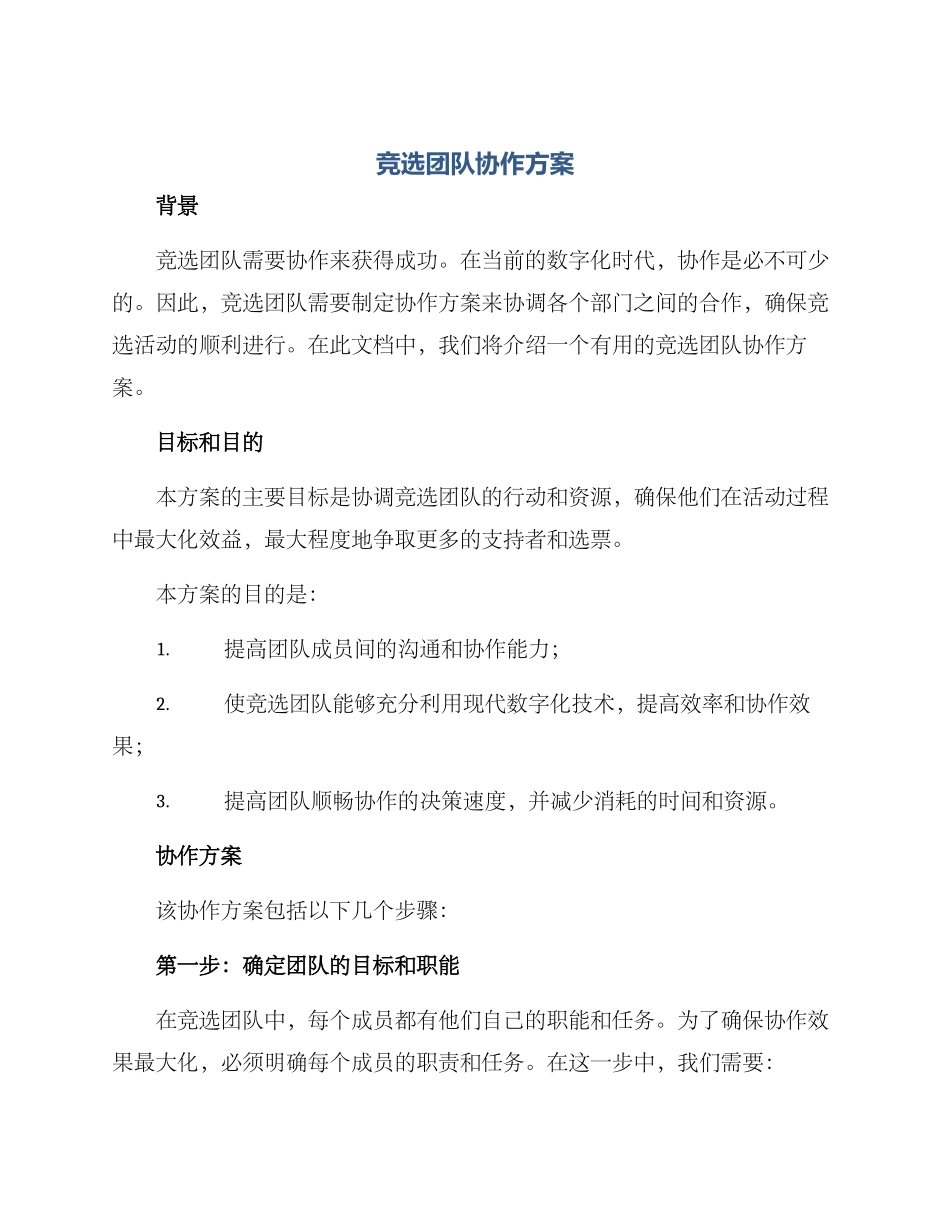 竞选团队协作方案_第1页