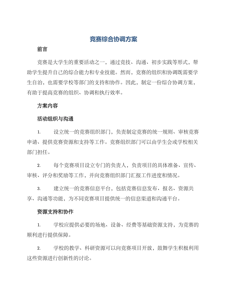 竞赛综合协调方案_第1页