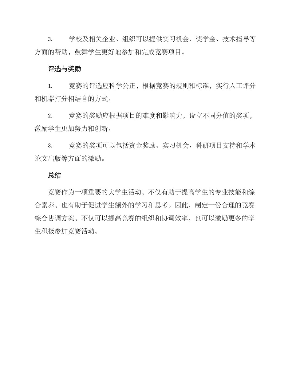 竞赛综合协调方案_第2页