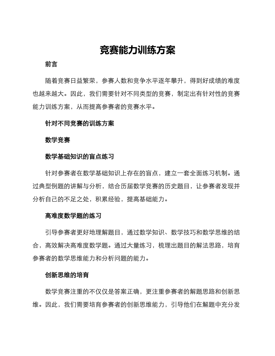 竞赛能力训练方案_第1页