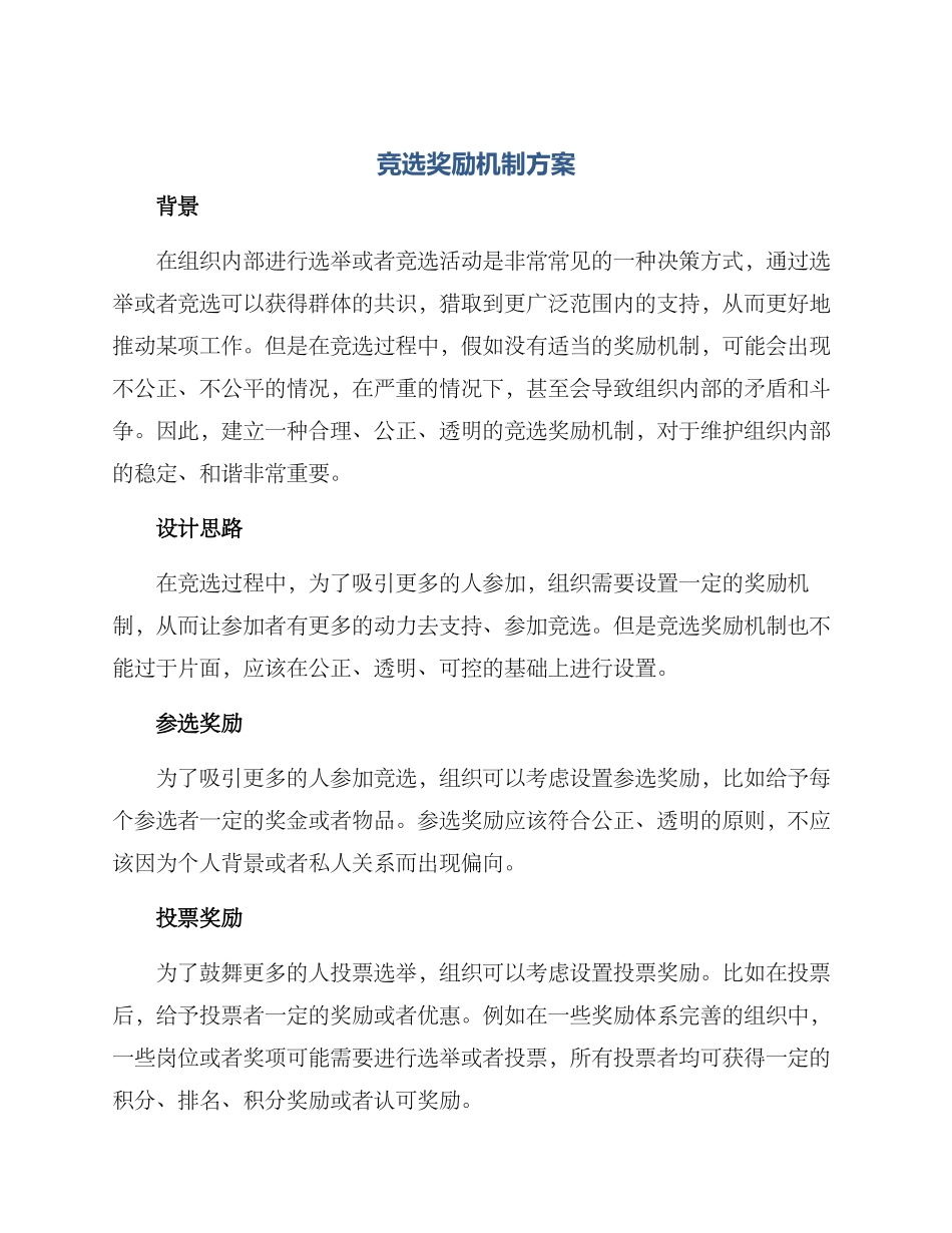 竞选奖励机制方案_第1页