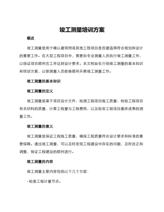 竣工测量培训方案