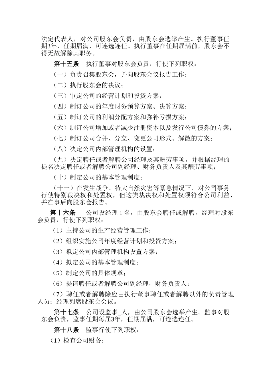 章程范本(多个股东)_第3页