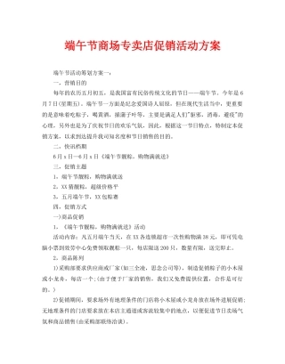 端午节商场专卖店促销活动方案