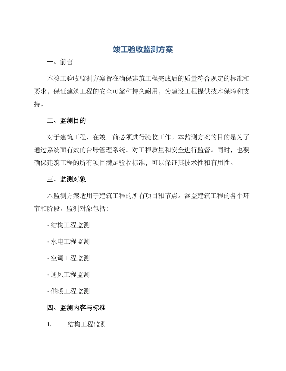 竣工验收监测方案_第1页