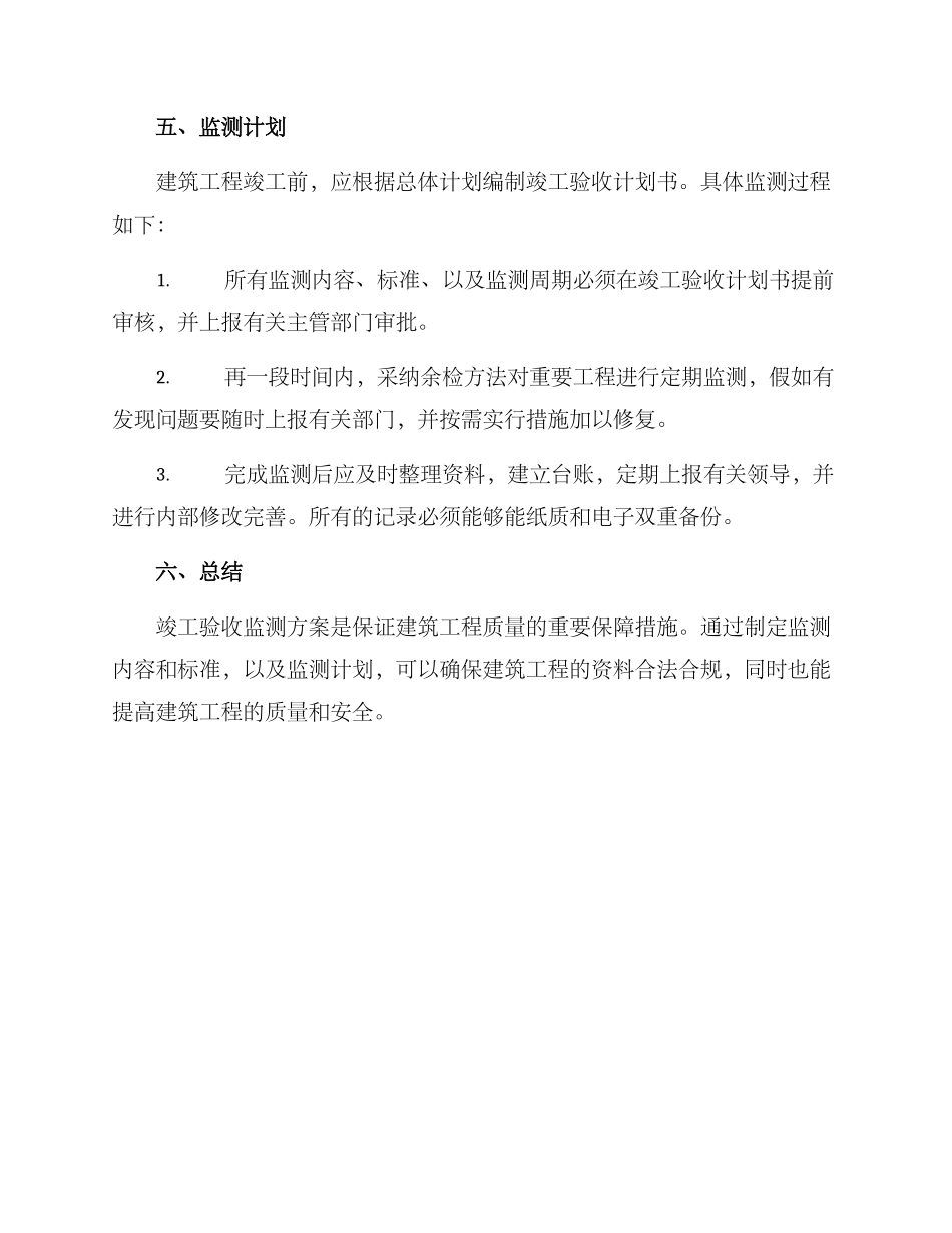 竣工验收监测方案_第3页