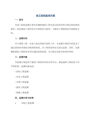 竣工验收监测方案