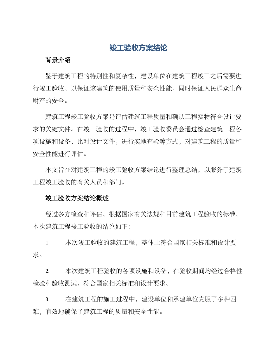 竣工验收方案结论_第1页