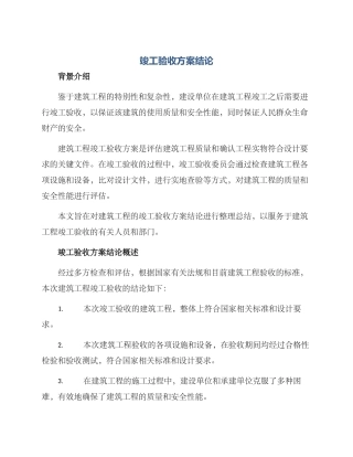 竣工验收方案结论