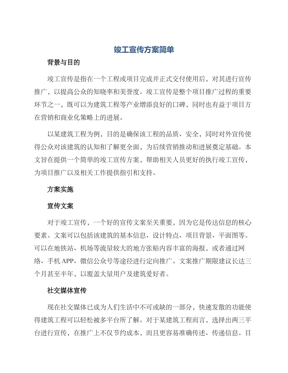 竣工宣传方案简单_第1页