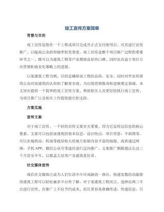 竣工宣传方案简单