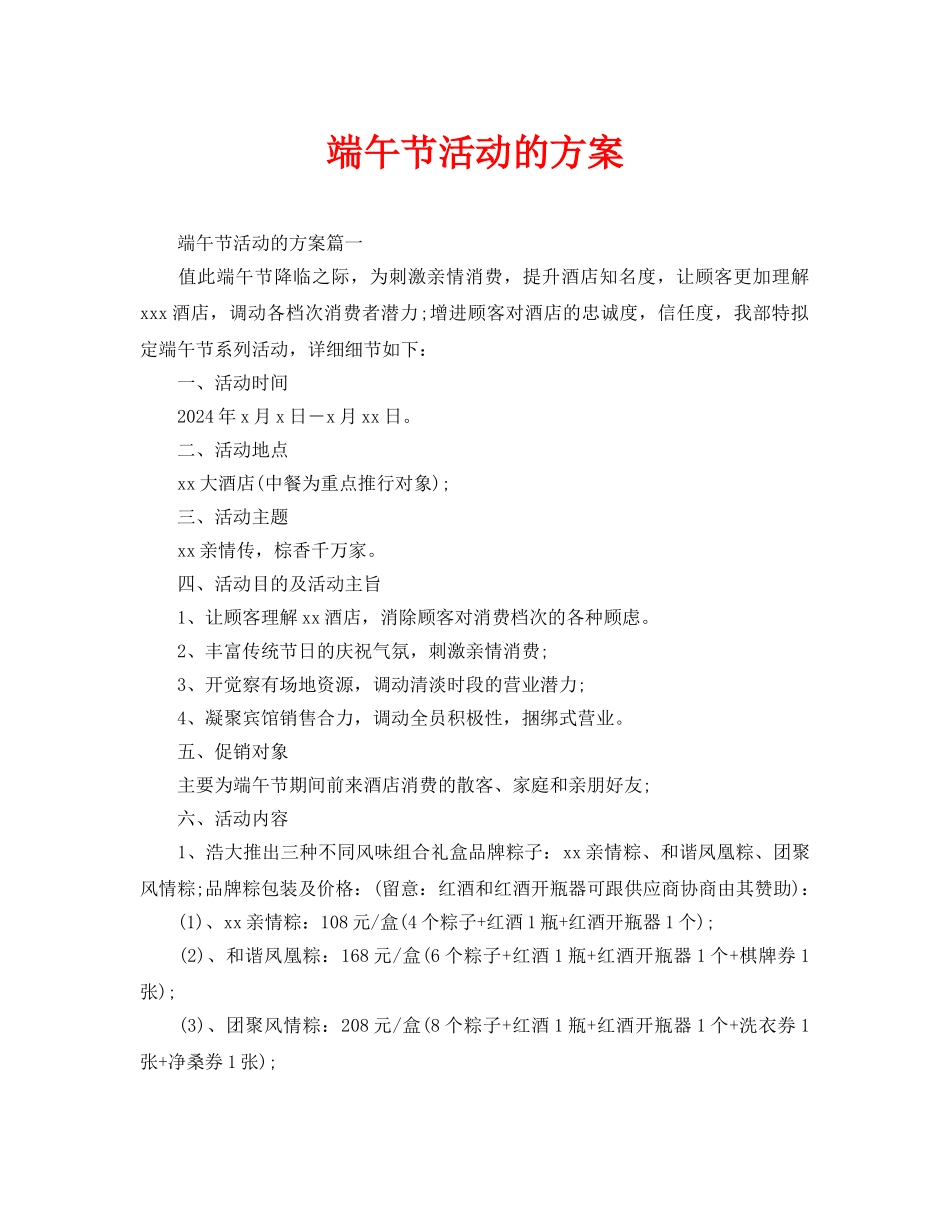 端午节活动的方案_第1页