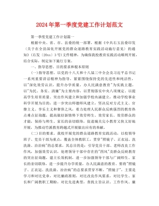 第一季度党建工作计划范文