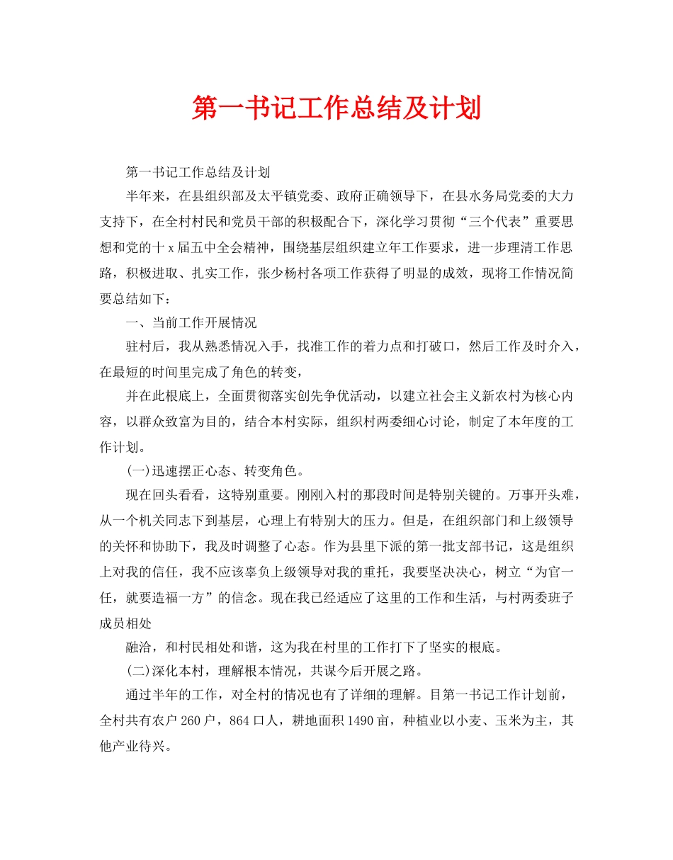 第一书记工作总结及计划_第1页