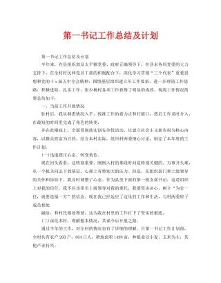 第一书记工作总结及计划