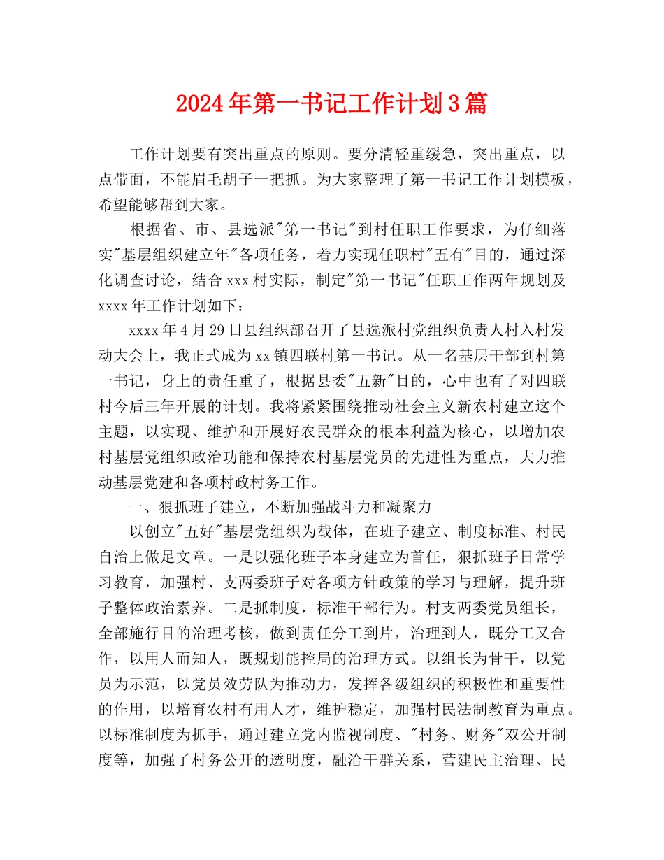 第一书记工作计划3篇_第1页