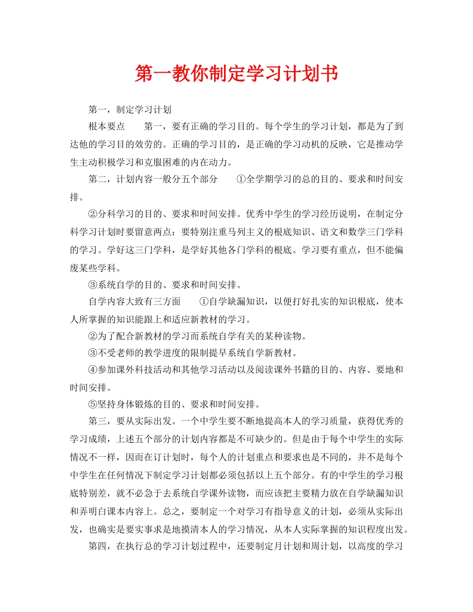 第一范文网教你制定学习计划书_第1页