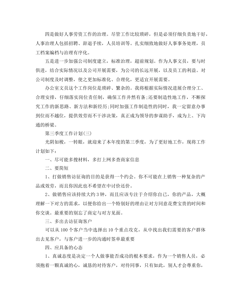 第三季度工作计划范文5篇_第3页