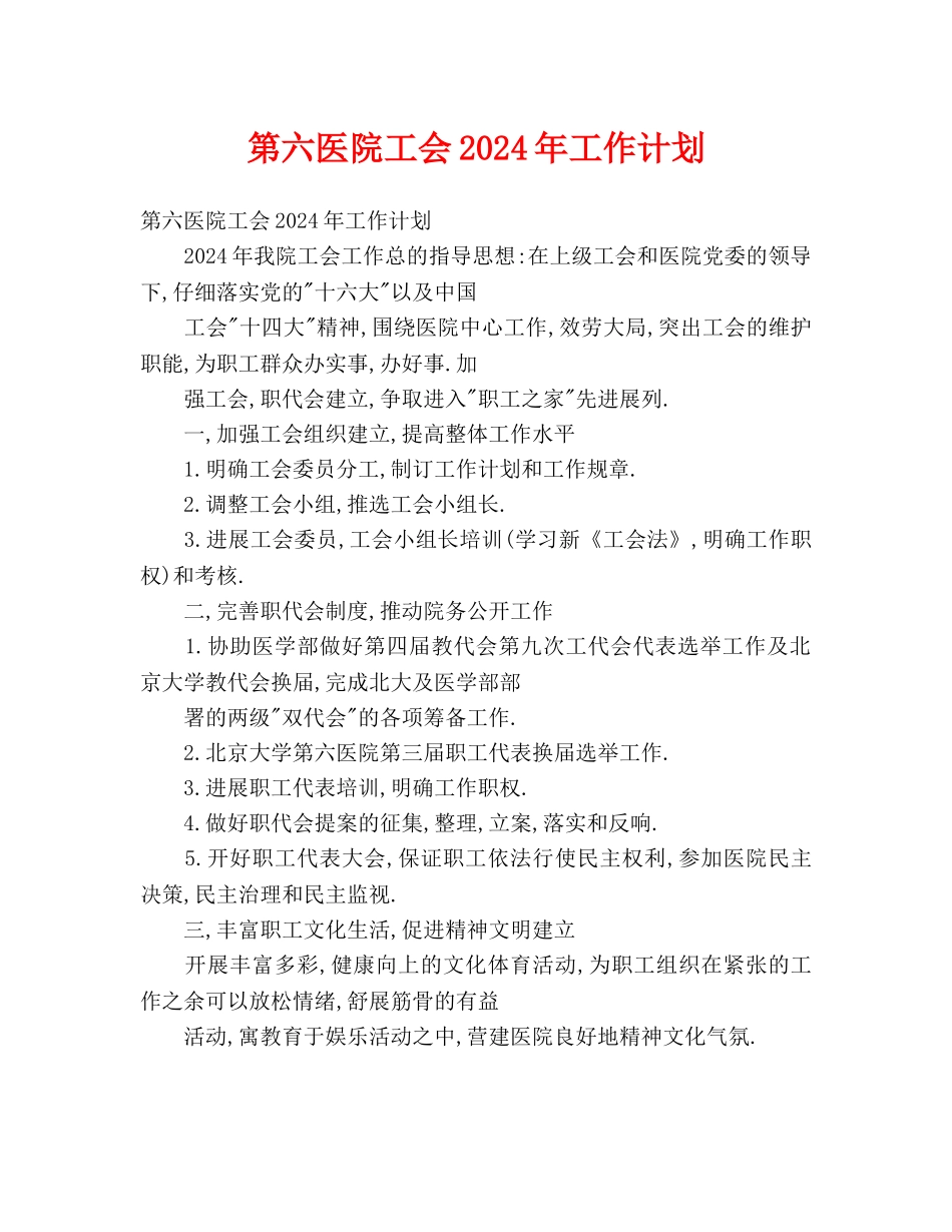 第六医院工会2024年工作计划_第1页