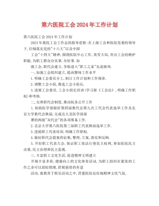 第六医院工会2024年工作计划