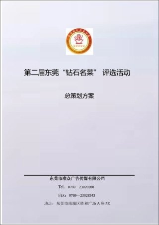 第二届钻石名菜方案